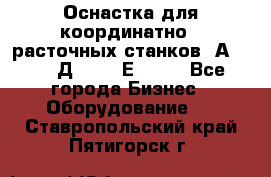 Оснастка для координатно - расточных станков 2А 450, 2Д 450, 2Е 450.	 - Все города Бизнес » Оборудование   . Ставропольский край,Пятигорск г.